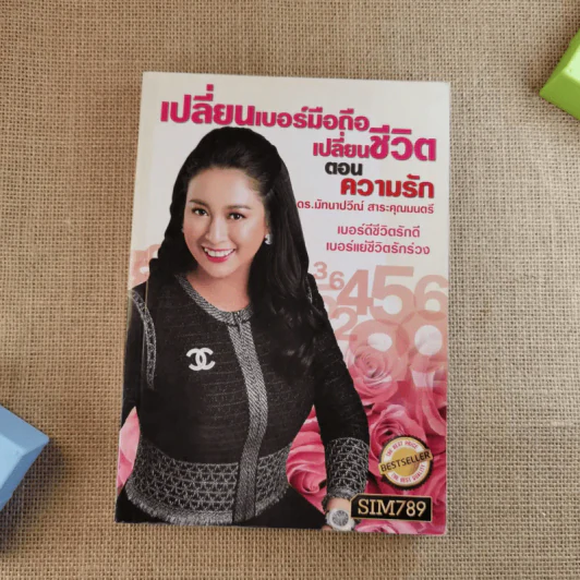 เปลี่ยนเบอร์มือถือเปลี่ยนชีวิต - ดร.นันทนาปวีณ์ สาระคุณมนตรี รูปที่ 1