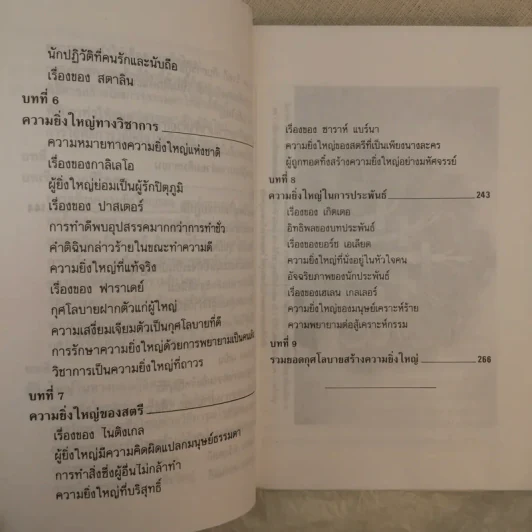 กุศโลบายสร้างความยิ่งใหญ่ - หลวงวิจิตรวาทการ รูปที่ 12