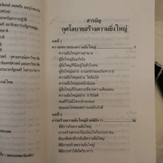 กุศโลบายสร้างความยิ่งใหญ่ - หลวงวิจิตรวาทการ รูปที่ 10