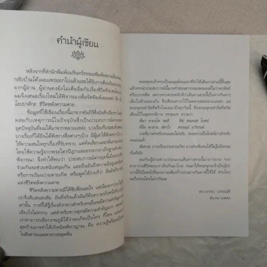 โอปปาติกะ ชีวิตหลังความตาย - ดร.บรรจบ บรรณรุจิ รูปที่ 10