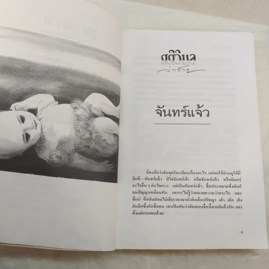 ศศิวิมลว่าร้าย - ศศิวิมล รูปที่ 12