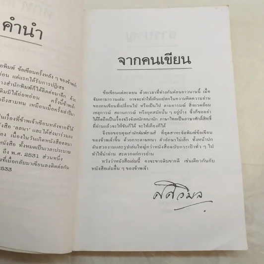 ศศิวิมลว่าร้าย - ศศิวิมล รูปที่ 10
