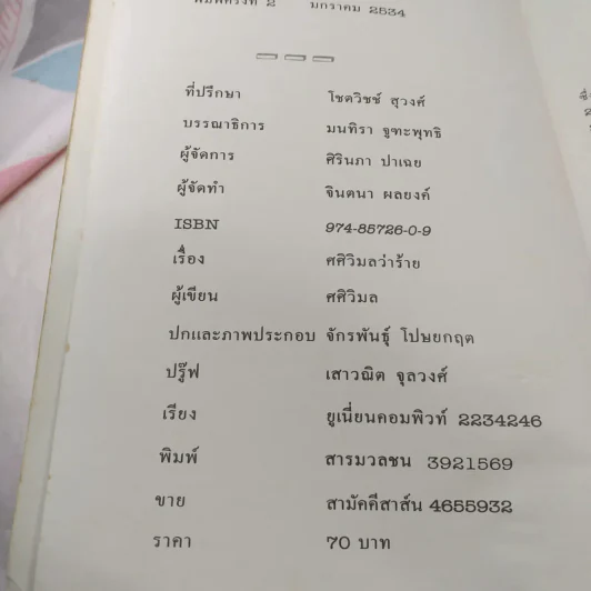 ศศิวิมลว่าร้าย - ศศิวิมล รูปที่ 8