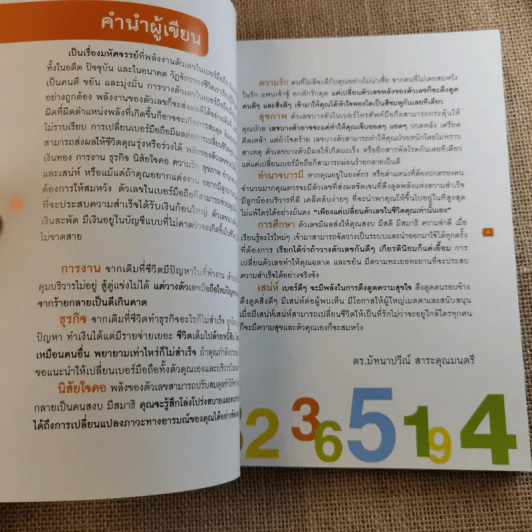 เปลี่ยนเบอร์มือถือเปลี่ยนชีวิต 4 เล่ม - ดร.นันทนาปวีณ์ สาระคุณมนตรี รูปที่ 10