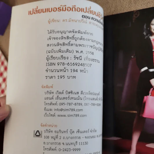 เปลี่ยนเบอร์มือถือเปลี่ยนชีวิต 4 เล่ม - ดร.นันทนาปวีณ์ สาระคุณมนตรี รูปที่ 20