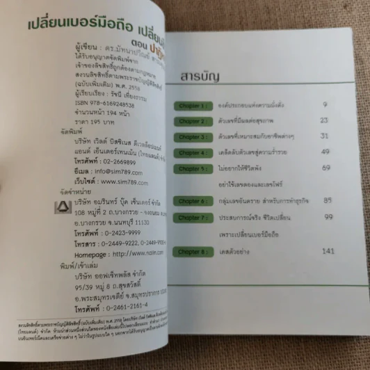 เปลี่ยนเบอร์มือถือเปลี่ยนชีวิต 4 เล่ม - ดร.นันทนาปวีณ์ สาระคุณมนตรี รูปที่ 16