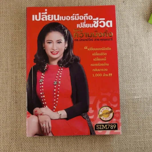 เปลี่ยนเบอร์มือถือเปลี่ยนชีวิต 4 เล่ม - ดร.นันทนาปวีณ์ สาระคุณมนตรี รูปที่ 19