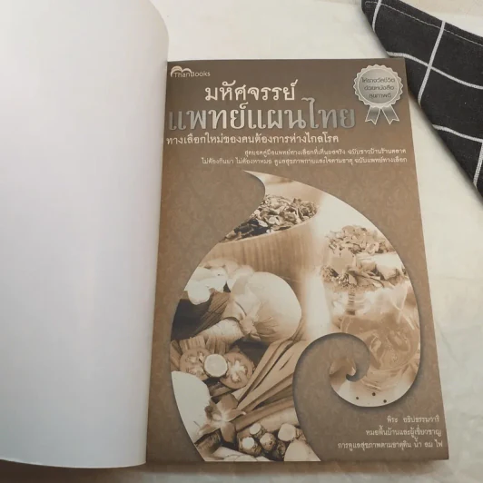 มหัศจรรย์แพทย์แผนไทย ทางเลือกใหม่ของคนต้องการห่างไกลโรค - พีระ อธิปธรรมวารี รูปที่ 7