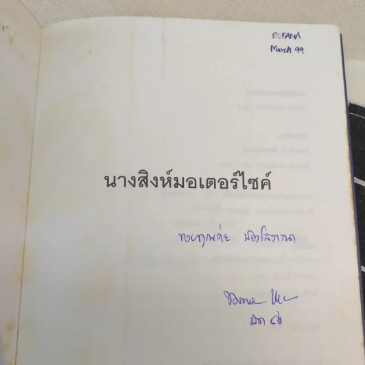 นางสิงห์มอเตอร์ไซค์ - ชมัยพร แสงกระจ่าง รูปที่ 4