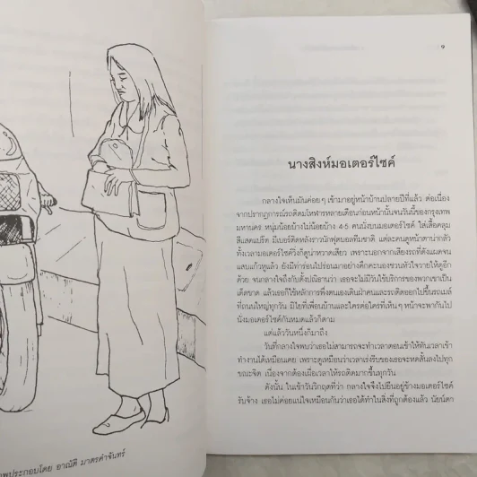 นางสิงห์มอเตอร์ไซค์ - ชมัยพร แสงกระจ่าง รูปที่ 13