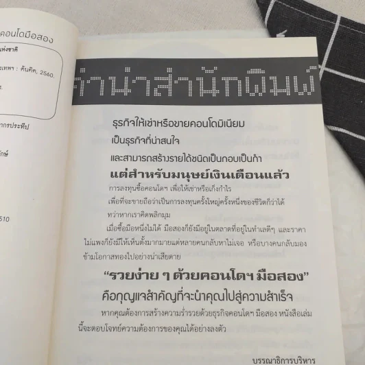 คู่มือเศรษฐีใหม่รวยง่ายๆด้วยคอนโดมือสอง - ปารณีย์ คชพร รูปที่ 8