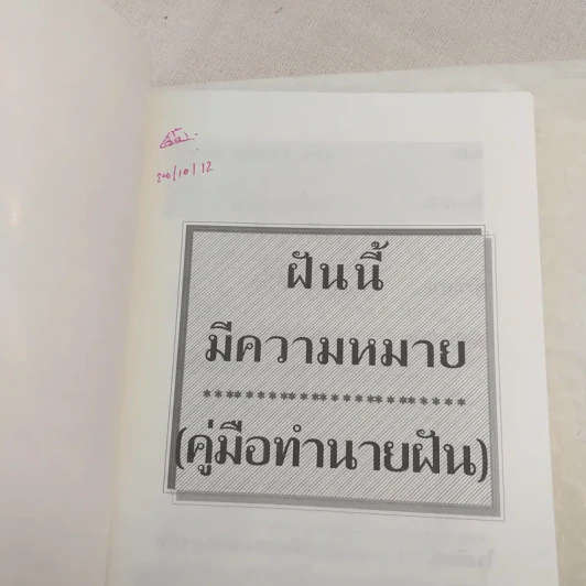 ฝันนี้มีความหมาย (คู่มือทำนายฝัน) - เวทย์ วรวิทย์ รูปที่ 7