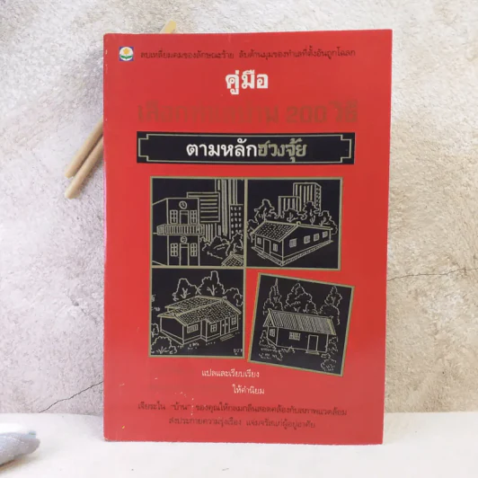คู่มือเลือกทำเลบ้าน 200 วิธี ตามหลักฮวงจุ้ย รูปที่ 1