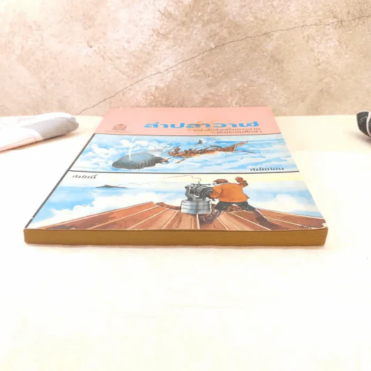 ล่าปลาวาฬ หนังสือส่งเสริมการอ่าน ระดับมัธยมศึกษา รูปที่ 4