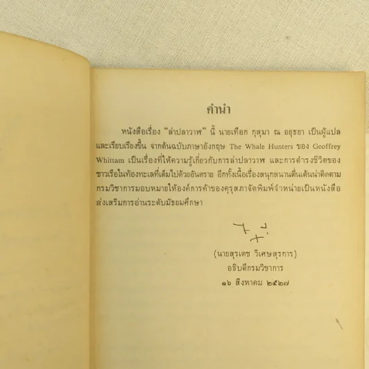 ล่าปลาวาฬ หนังสือส่งเสริมการอ่าน ระดับมัธยมศึกษา รูปที่ 9
