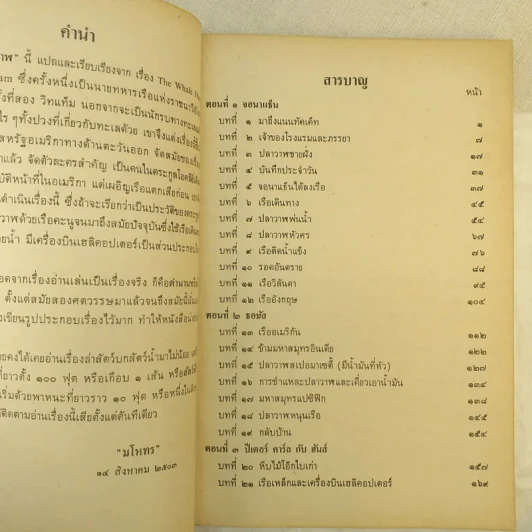 ล่าปลาวาฬ หนังสือส่งเสริมการอ่าน ระดับมัธยมศึกษา รูปที่ 10