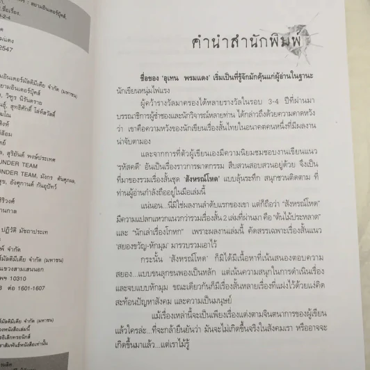 สังหรณ์โหด - อุเทน พรมแดง รูปที่ 9
