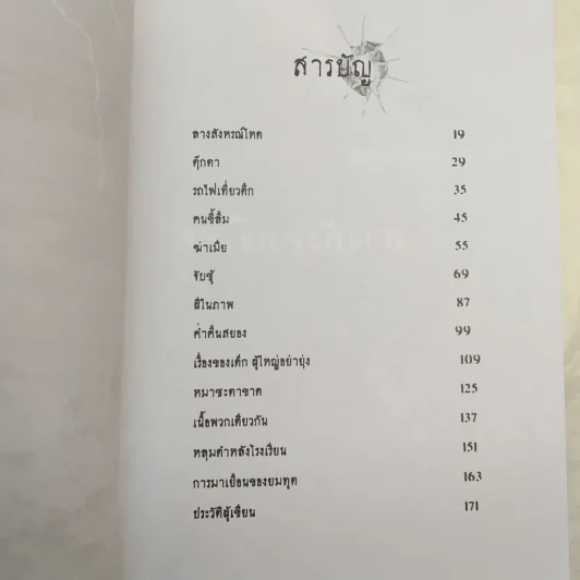 สังหรณ์โหด - อุเทน พรมแดง รูปที่ 10