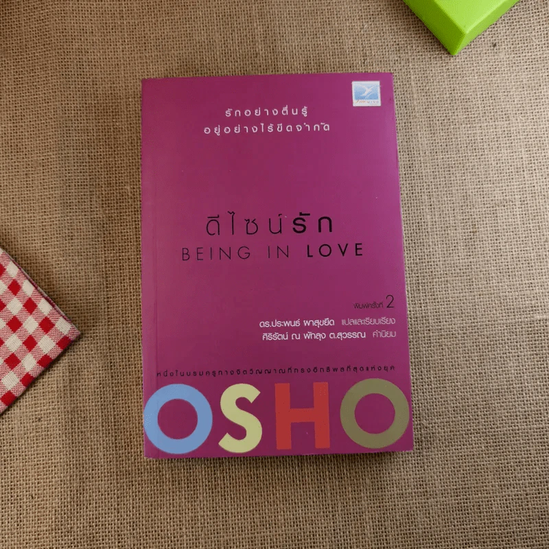 ดีไซน์รัก Being In Love - Osho รูปที่ 1