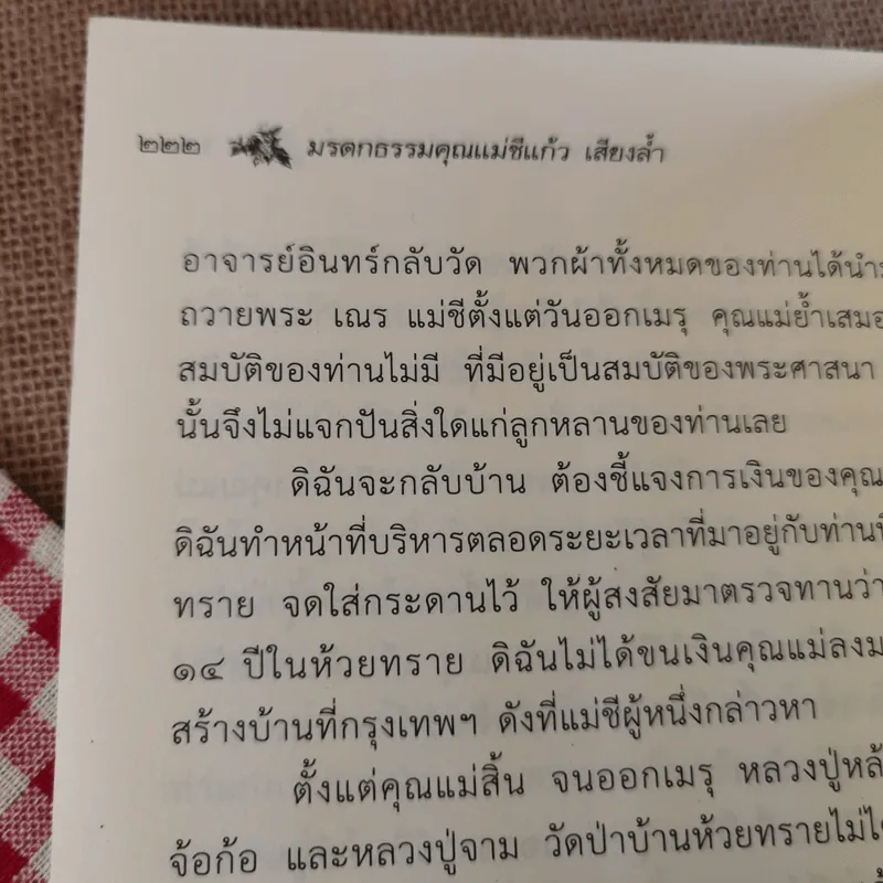 มรดกธรรม - คุณแม่ชีแก้ว เสียงล้ำ รูปที่ 12