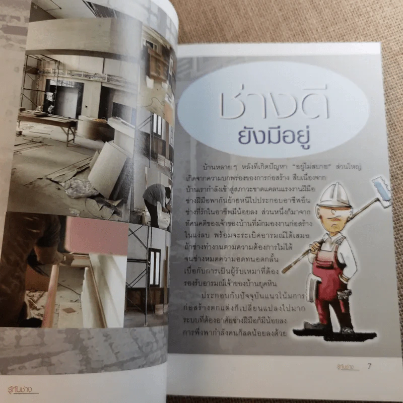 อยู่สบาย ฉบับพิเศษ รู้ทันช่าง รูปที่ 13