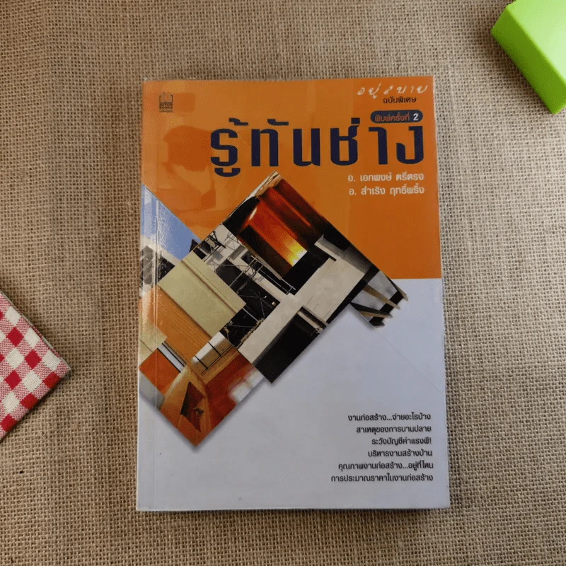 อยู่สบาย ฉบับพิเศษ รู้ทันช่าง รูปที่ 1