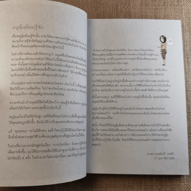 ฉันจะเป็นชาวนา คู่มือทำนาอินทรีย์ สำหรับคนรุ่นใหม่ พร้อมวิธีสร้างบ้านดิน เทคนิคก้อนฟางอย่างละเอียด รูปที่ 7