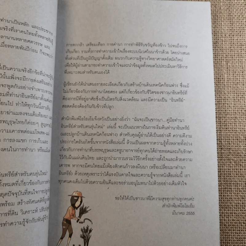 ฉันจะเป็นชาวนา คู่มือทำนาอินทรีย์ สำหรับคนรุ่นใหม่ พร้อมวิธีสร้างบ้านดิน เทคนิคก้อนฟางอย่างละเอียด รูปที่ 9