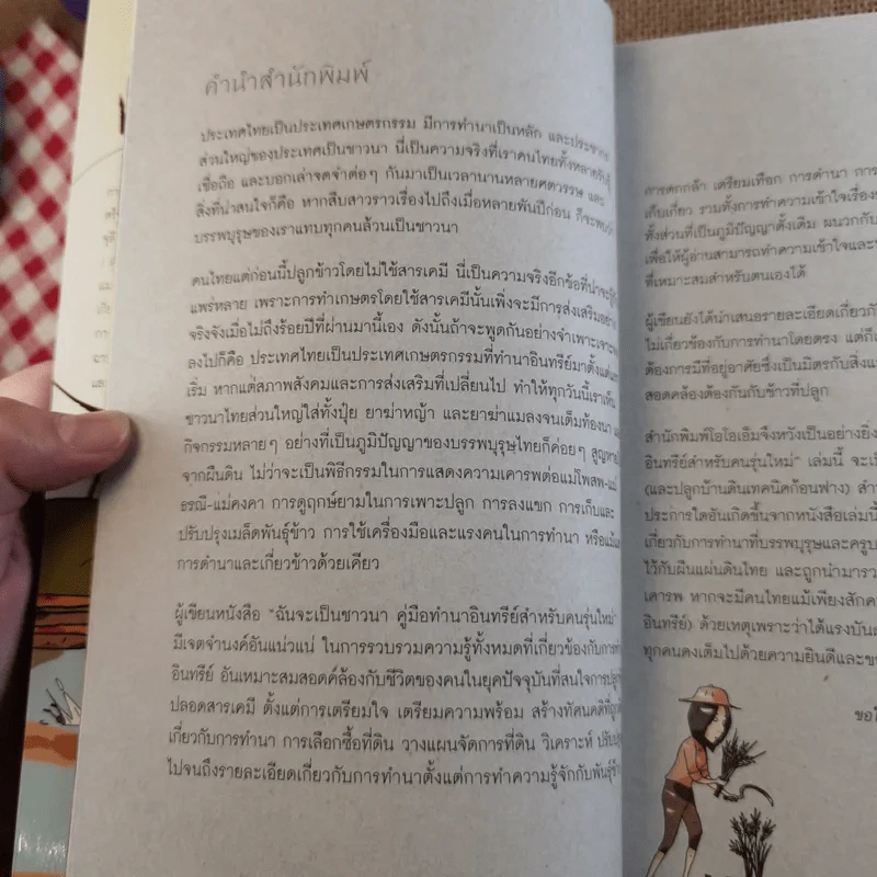 ฉันจะเป็นชาวนา คู่มือทำนาอินทรีย์ สำหรับคนรุ่นใหม่ พร้อมวิธีสร้างบ้านดิน เทคนิคก้อนฟางอย่างละเอียด รูปที่ 8