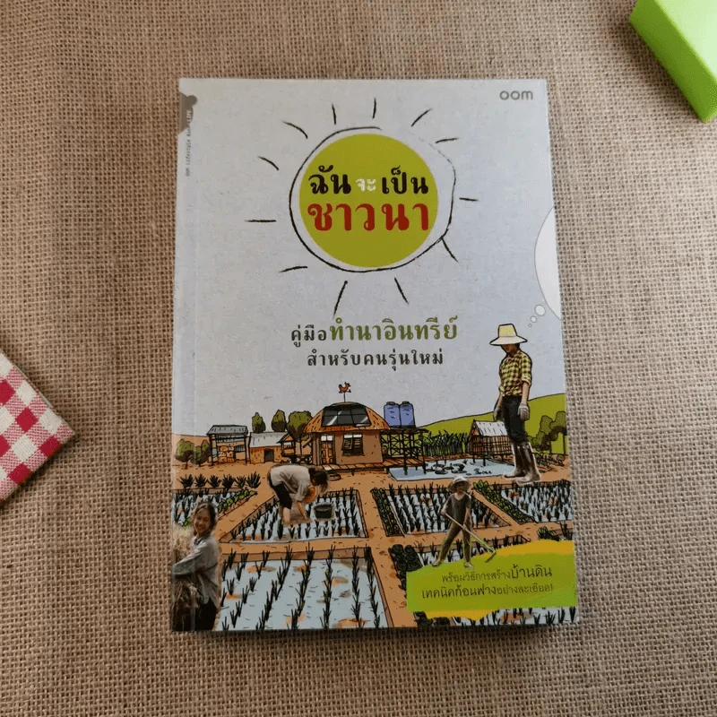 ฉันจะเป็นชาวนา คู่มือทำนาอินทรีย์ สำหรับคนรุ่นใหม่ พร้อมวิธีสร้างบ้านดิน เทคนิคก้อนฟางอย่างละเอียด รูปที่ 1