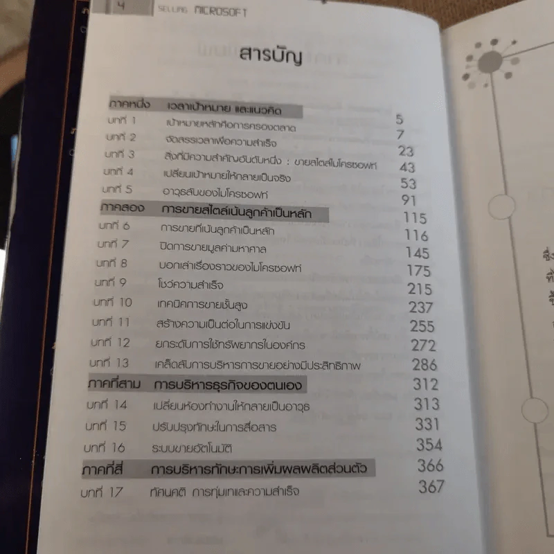 ไมโครซอฟท์ องค์กรอัจฉริยะ เจาะลึก การบริหาร การจัดการ และการขาย รูปที่ 9