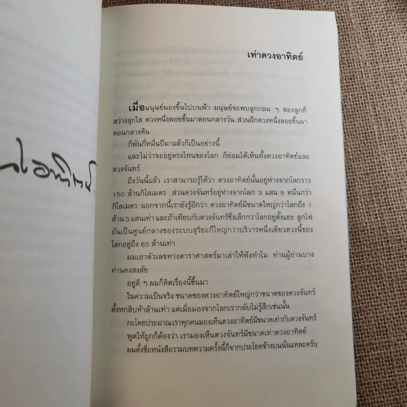 เท่าดวงอาทิตย์ - ประภาส ชลศรานนท์ รูปที่ 10