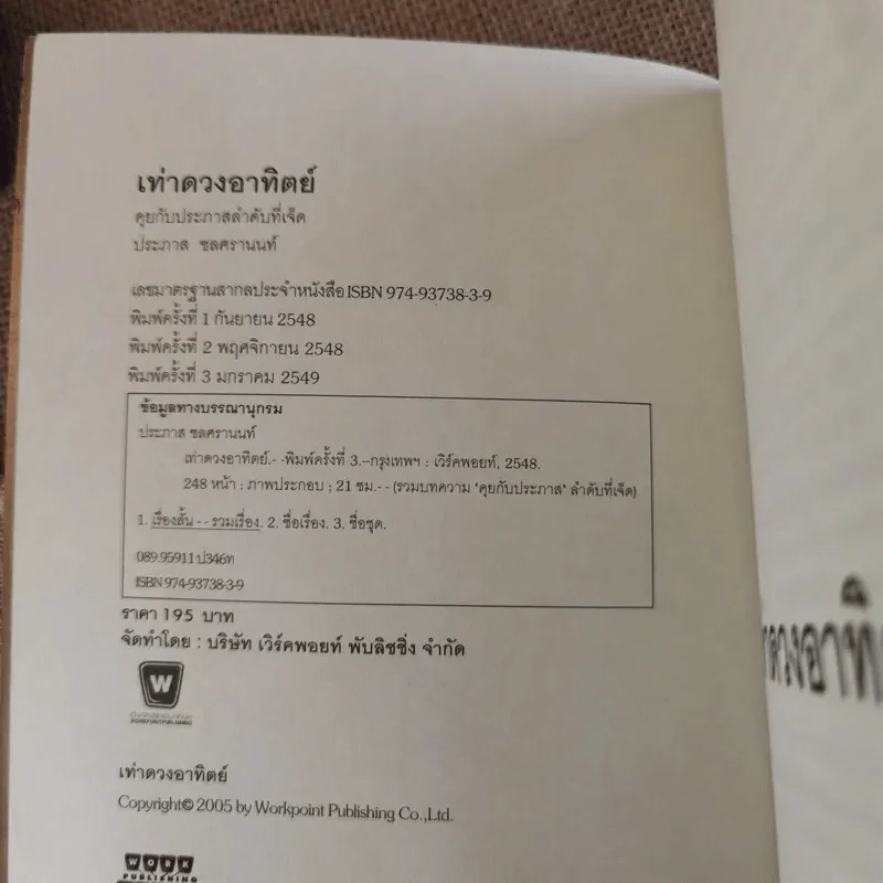 เท่าดวงอาทิตย์ - ประภาส ชลศรานนท์ รูปที่ 7
