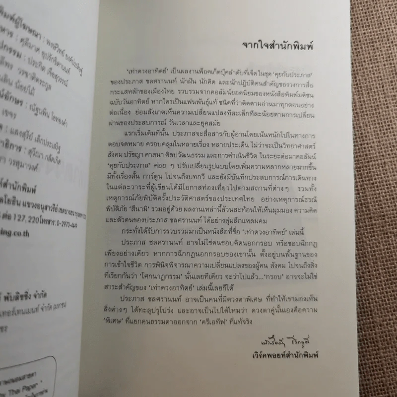 เท่าดวงอาทิตย์ - ประภาส ชลศรานนท์ รูปที่ 8