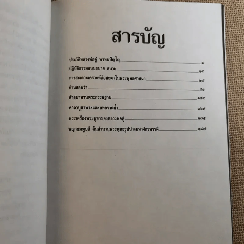 พระผู้จุดประทีปในดวงใจ - อนุสรณ์พระราชทานเพลิงศพ พระพรหมปัญโญ (ดู่) รูปที่ 12