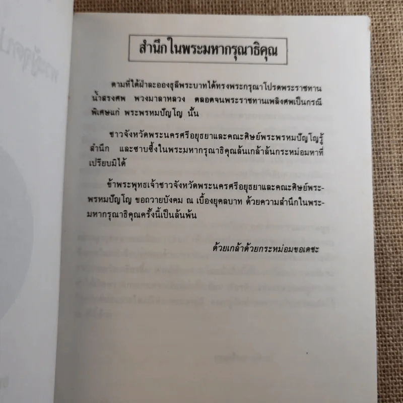 พระผู้จุดประทีปในดวงใจ - อนุสรณ์พระราชทานเพลิงศพ พระพรหมปัญโญ (ดู่) รูปที่ 8