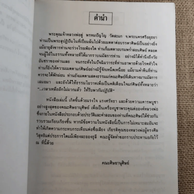 พระผู้จุดประทีปในดวงใจ - อนุสรณ์พระราชทานเพลิงศพ พระพรหมปัญโญ (ดู่) รูปที่ 9