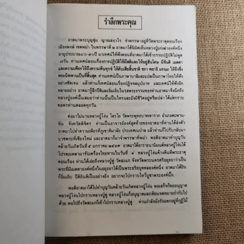 พระผู้จุดประทีปในดวงใจ - อนุสรณ์พระราชทานเพลิงศพ พระพรหมปัญโญ (ดู่) รูปที่ 10