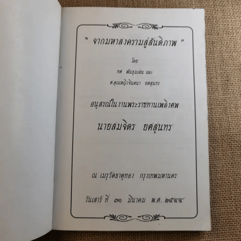 อนุสรณ์ในงานพระราชทานเพลิงศพ นายสมจิตร ยศสุนทร (จากมหาสงครามสู่สันติภาพ) รูปที่ 7