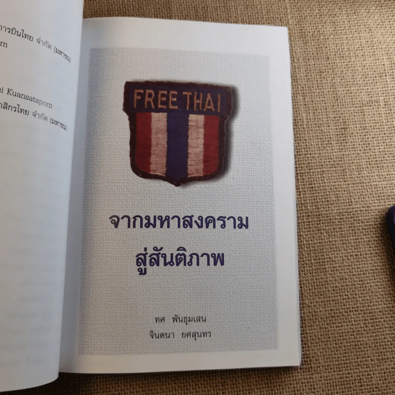 อนุสรณ์ในงานพระราชทานเพลิงศพ นายสมจิตร ยศสุนทร (จากมหาสงครามสู่สันติภาพ) รูปที่ 11