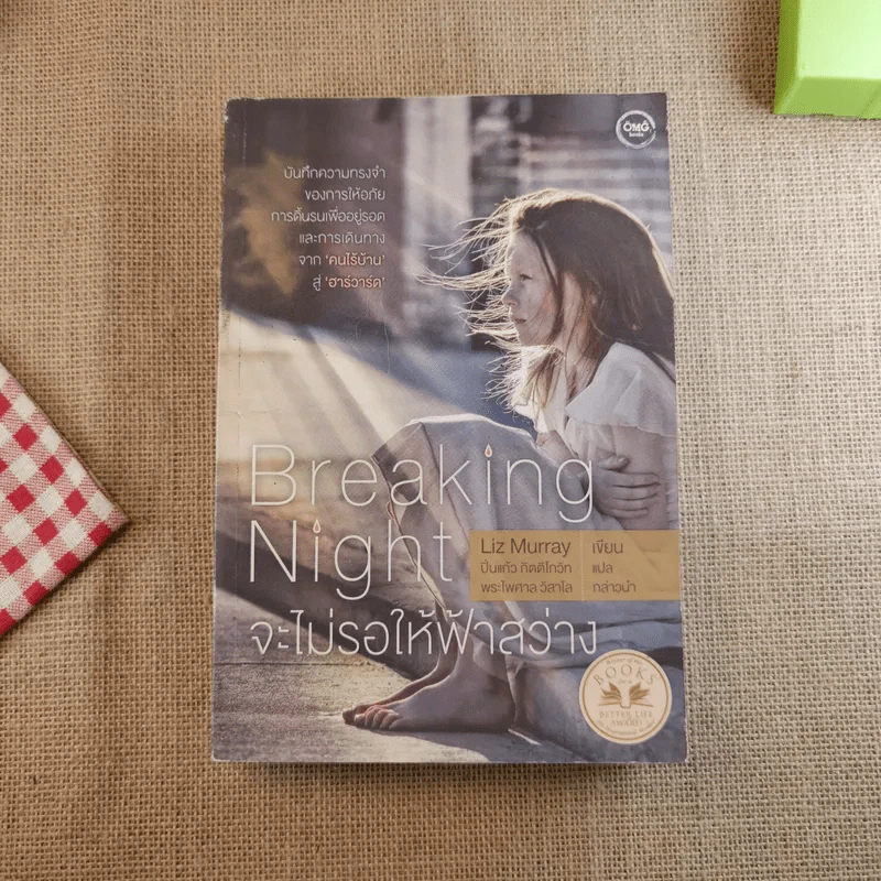 Breaking Night จะไม่รอให้ฟ้าสว่าง - Liz Murray รูปที่ 1