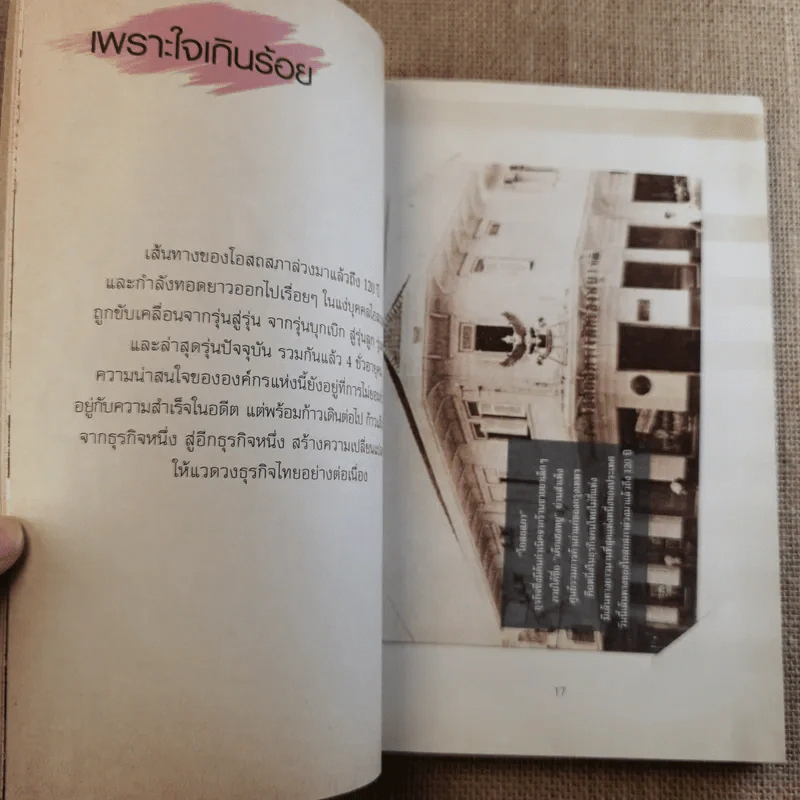 Confidential ชีวิตเกินร้อย - บริษัท โอสถสภา จำกัด รูปที่ 13