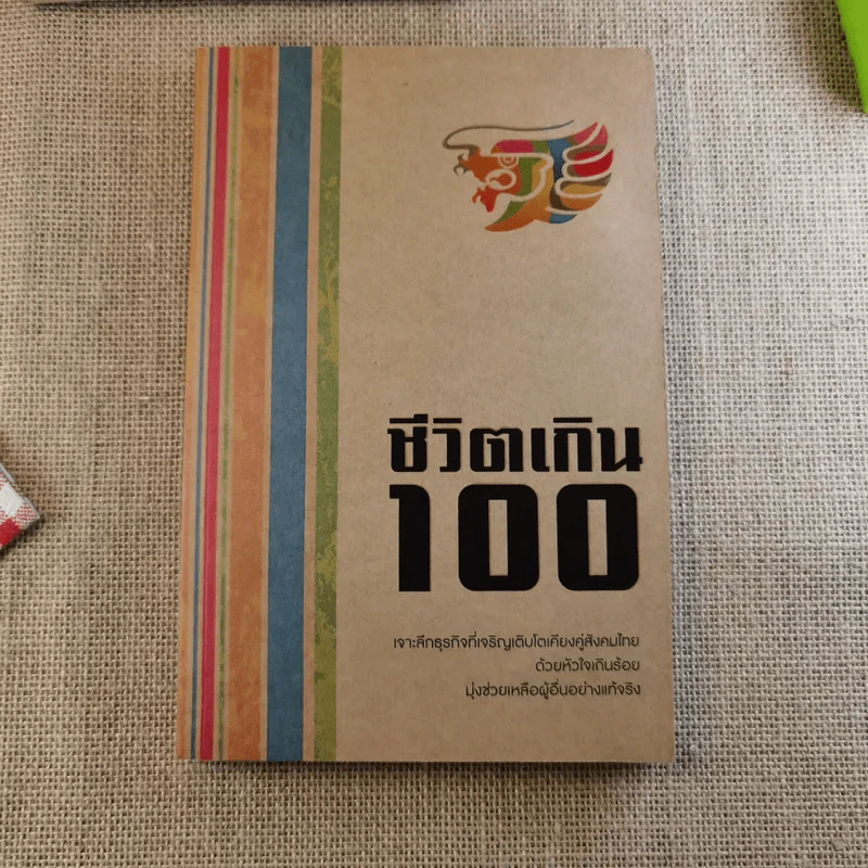 Confidential ชีวิตเกินร้อย - บริษัท โอสถสภา จำกัด รูปที่ 4