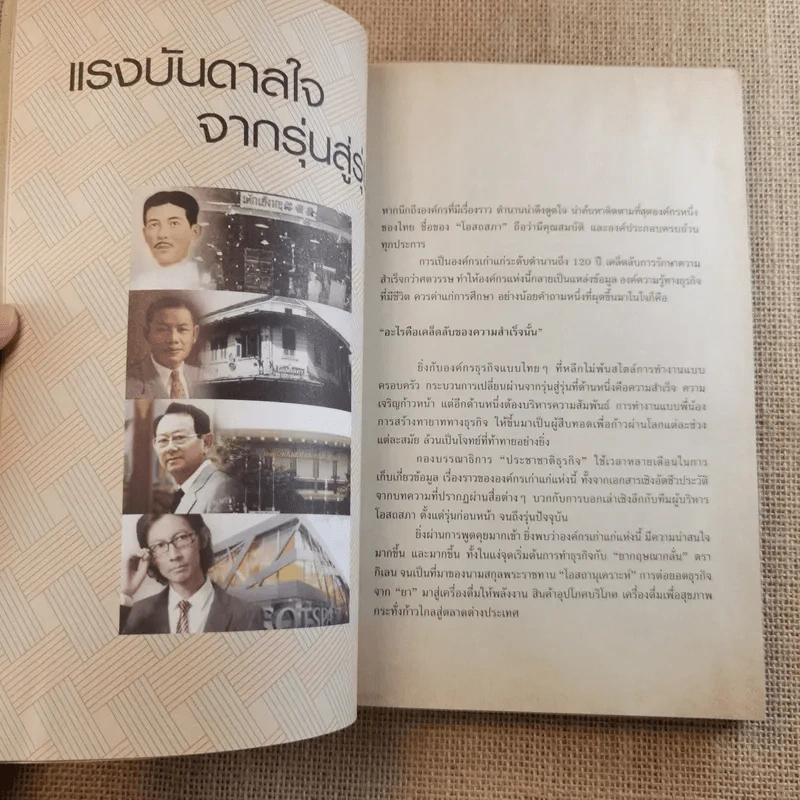 Confidential ชีวิตเกินร้อย - บริษัท โอสถสภา จำกัด รูปที่ 12