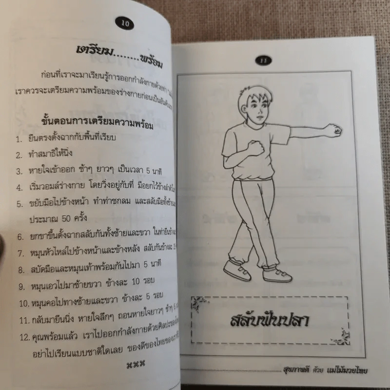 สุขภาพดีด้วยแม่ไม้มวยไทย - เตชินี ชวลิตนิธิผลลาภ รูปที่ 12