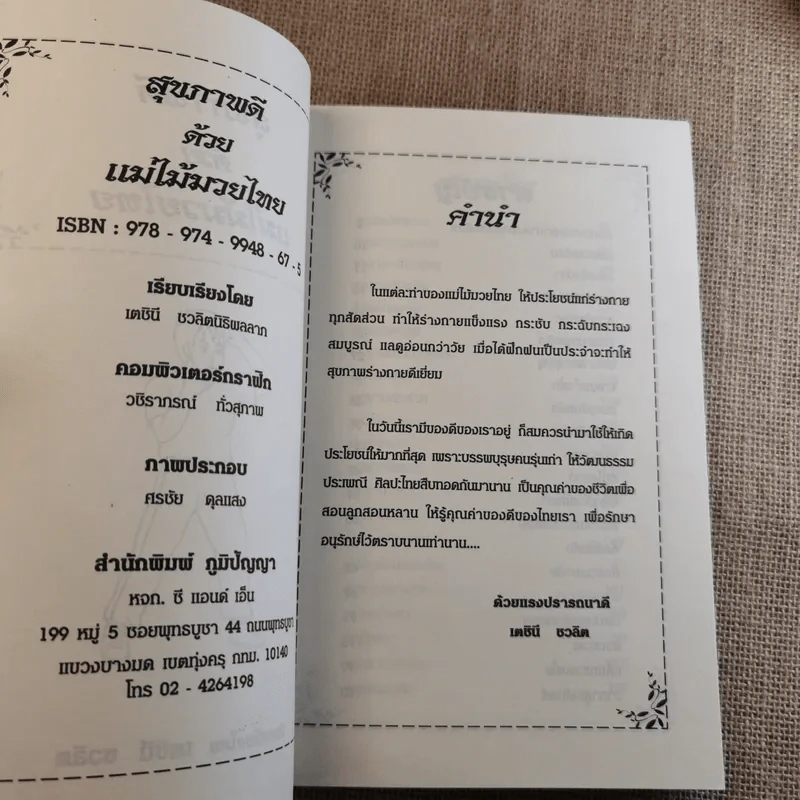 สุขภาพดีด้วยแม่ไม้มวยไทย - เตชินี ชวลิตนิธิผลลาภ รูปที่ 7