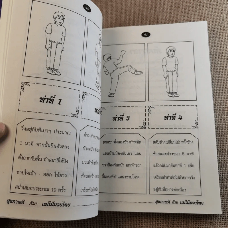 สุขภาพดีด้วยแม่ไม้มวยไทย - เตชินี ชวลิตนิธิผลลาภ รูปที่ 13