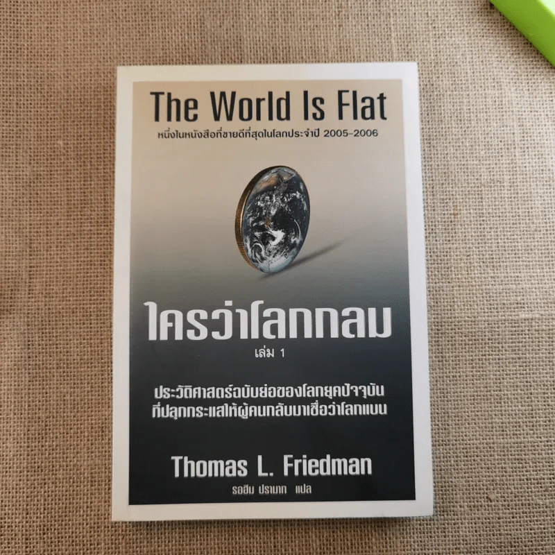 The World Is Flat ใครว่าโลกกลม เล่ม 1-2 - Thomas L. Friedman รูปที่ 8