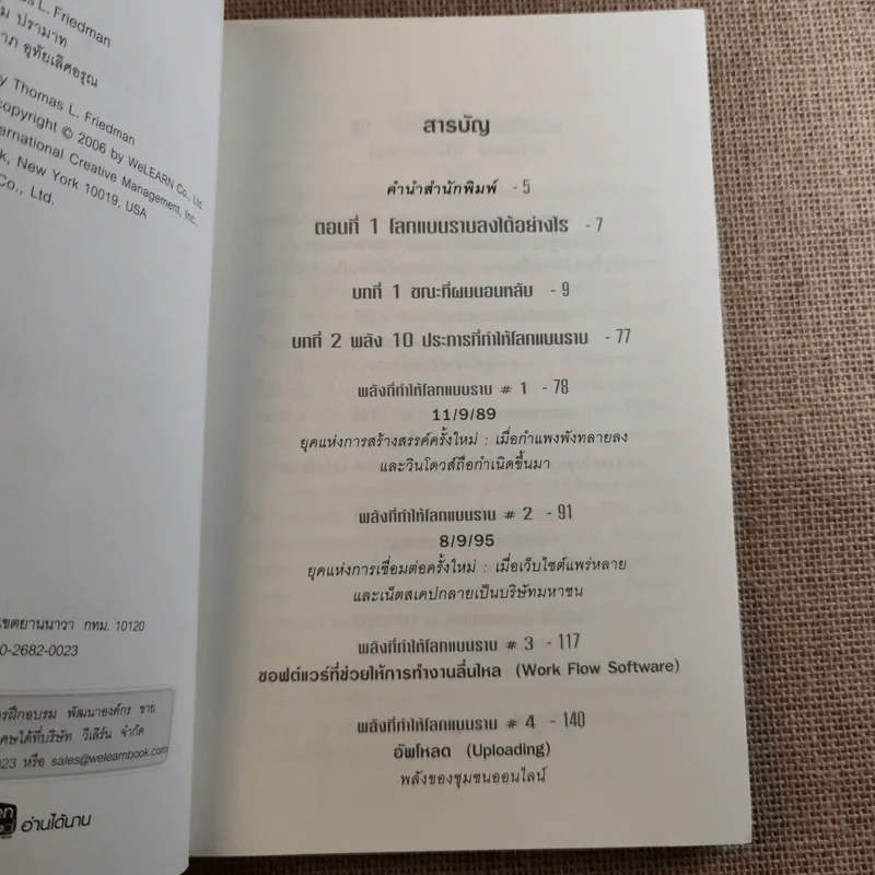The World Is Flat ใครว่าโลกกลม เล่ม 1-2 - Thomas L. Friedman รูปที่ 10