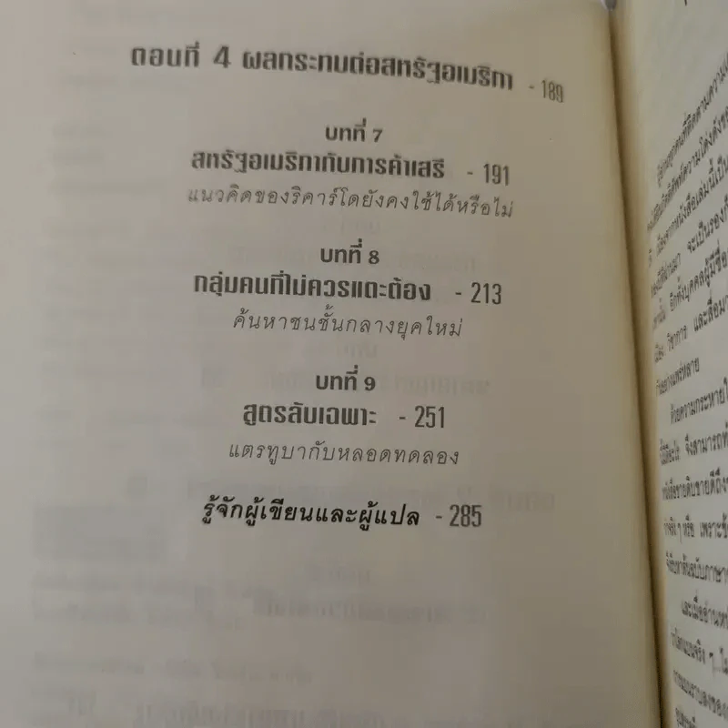 The World Is Flat ใครว่าโลกกลม เล่ม 1-2 - Thomas L. Friedman รูปที่ 17